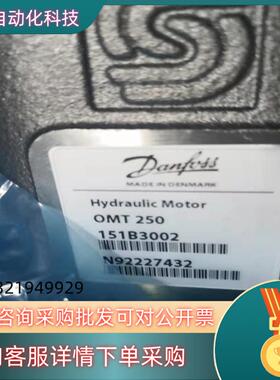 丹佛斯液压马达OMT250 151B3002原装