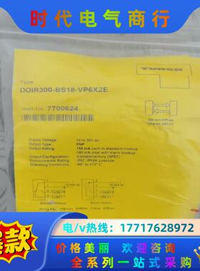 全新图尔克DOIR300-BS18-VP6X2E现货多个，有议价