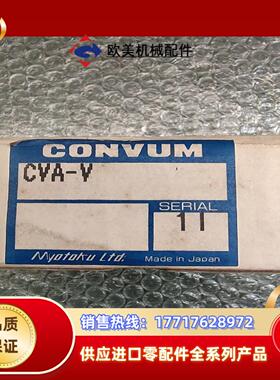 CONVUM 妙德  CVA-V 全新原装正品  现货5个议价