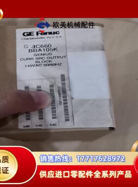 GE IC660BBA105K全新原装没开封议价