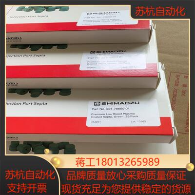 岛津进样垫221-76650-01 低流失进样垫全新