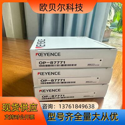 基恩士OP-87771全新原装正品，配件齐全，需要直接下单，