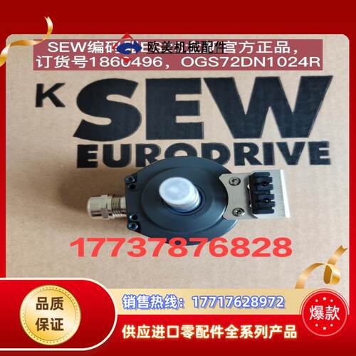 全新sew编码器ES2S，NO:186050X，OGS72D议价