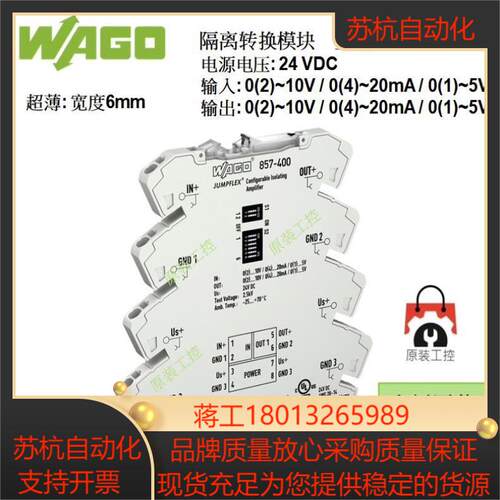 WAGO 万可 857-400 隔离转换模块；德国全新原装；议价