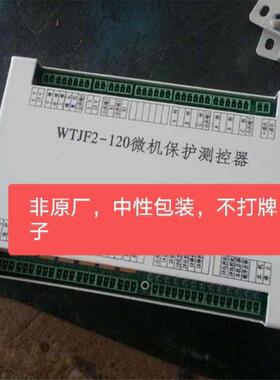 WTJF2-120微机测控保护器，1100。款到发货。议价