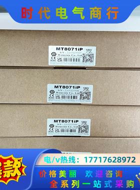 威纶通7寸触摸屏MT8071iP 全新原装正品现货议价