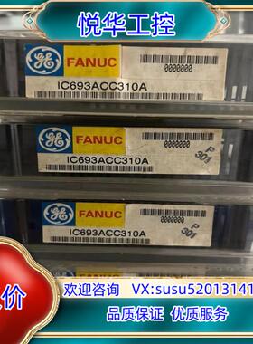 原装IC693ACC310  GE全新原装封议