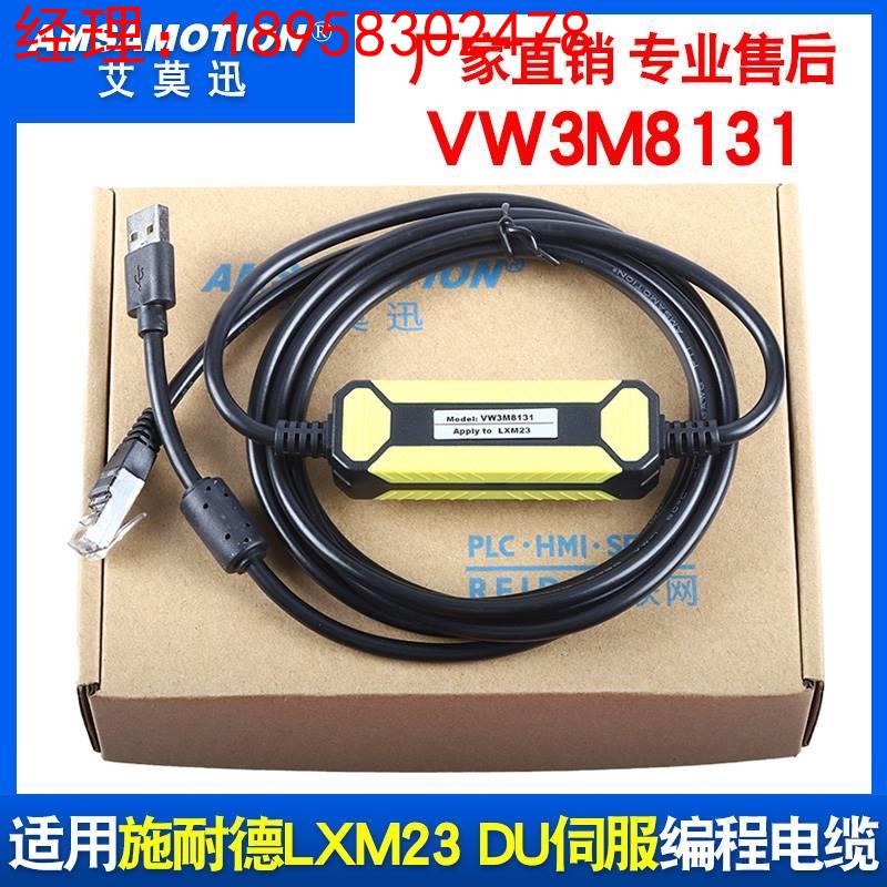 艾莫迅适用施耐德LXM23 DU 伺服下载调试线VW3M8131 LEXIUM23Plus