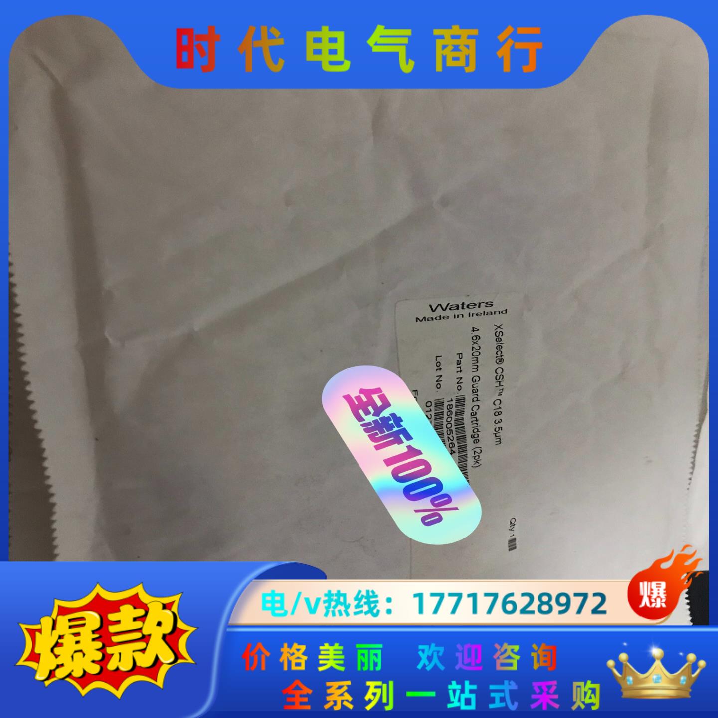 Waters，186005264，XSelect CSH C议价