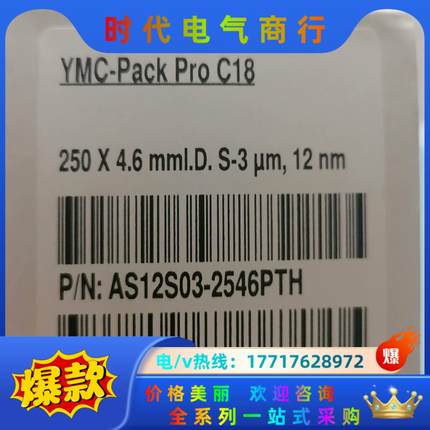 YMC色谱柱，型号YMC-PACK Pro C18 规格25议价