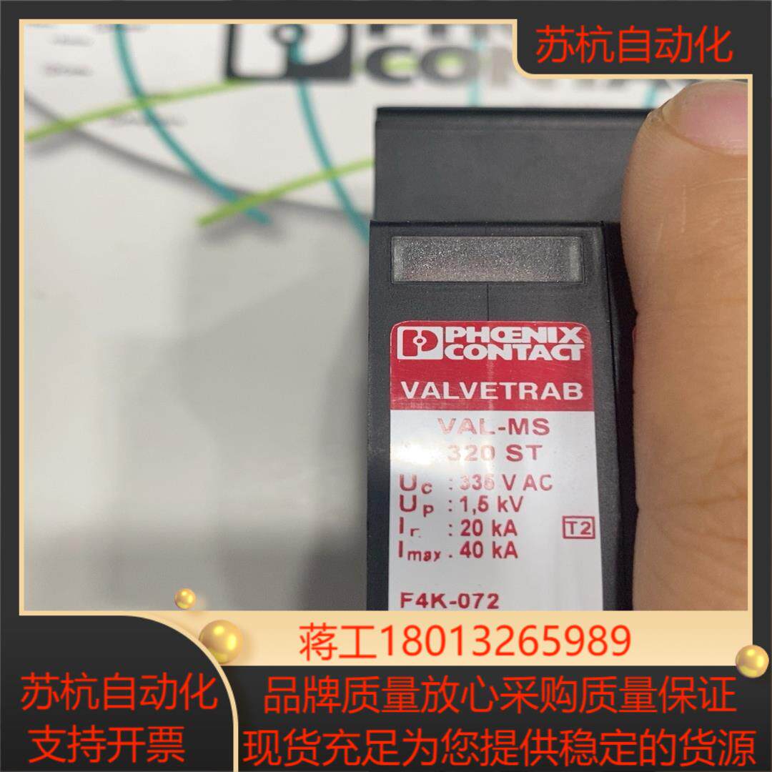 原装正品德国菲尼克斯2类电涌保护器防雷器VAL-MS 320议价