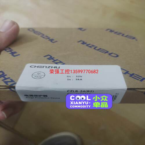 【荣强工控】竹辰电涌保护器CZLB-24B2剩余11个，一个拆封