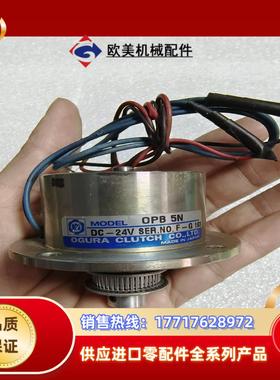 OGURA CLUTCH小仓OPB 5N 24V磁粉离合议价