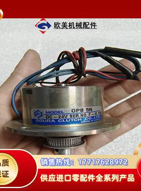 OGURA CLUTCH小仓OPB 5N 24V磁粉离合议价