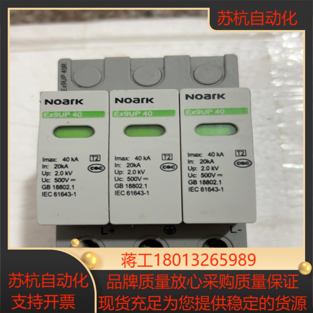 诺雅克Noark 三相防雷器 Ex9UP 40浪涌保护器