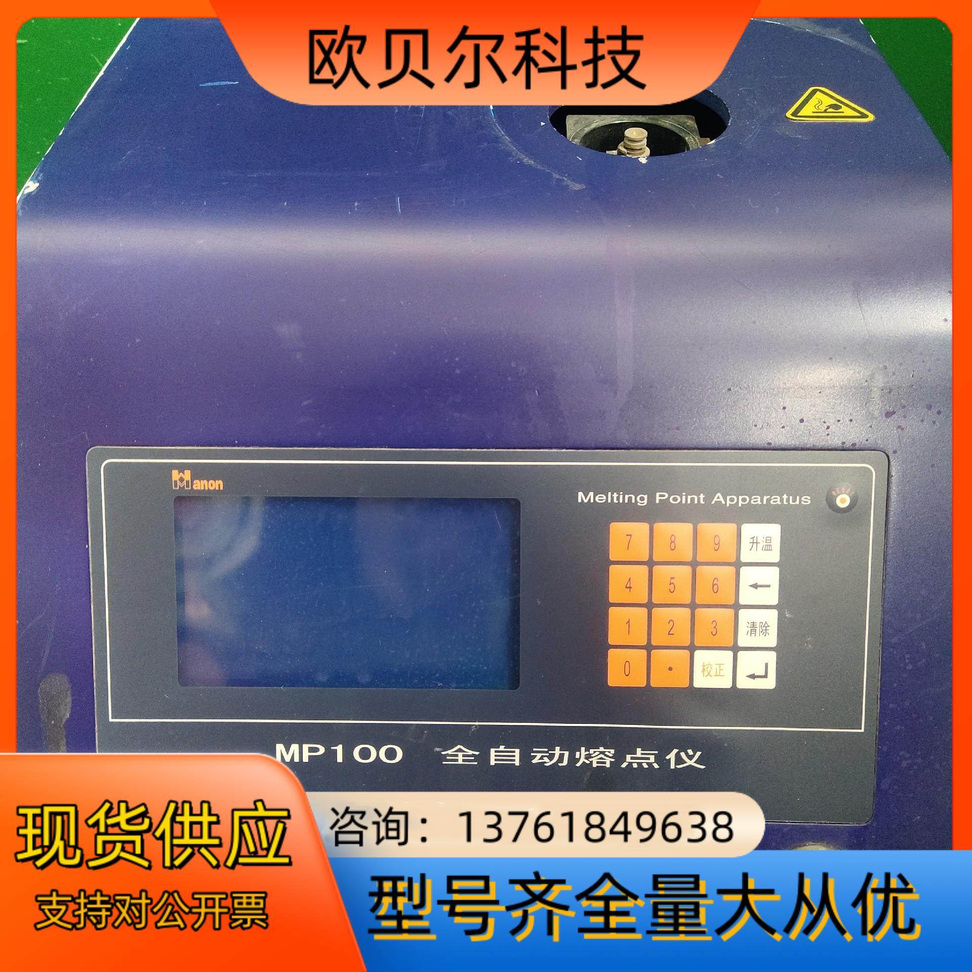 七成新全自动数字熔点仪 MP100 想要的可以便宜出