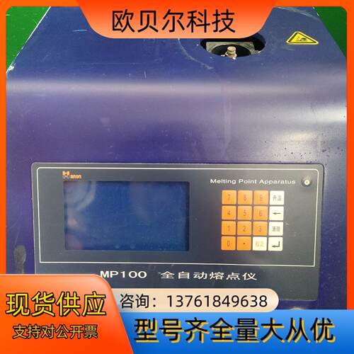 七成新全自动数字熔点仪 MP100 想要的可以便宜出