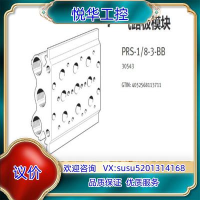 原装PRS-1/8-3-BB   30543  费斯托气路板模块议价