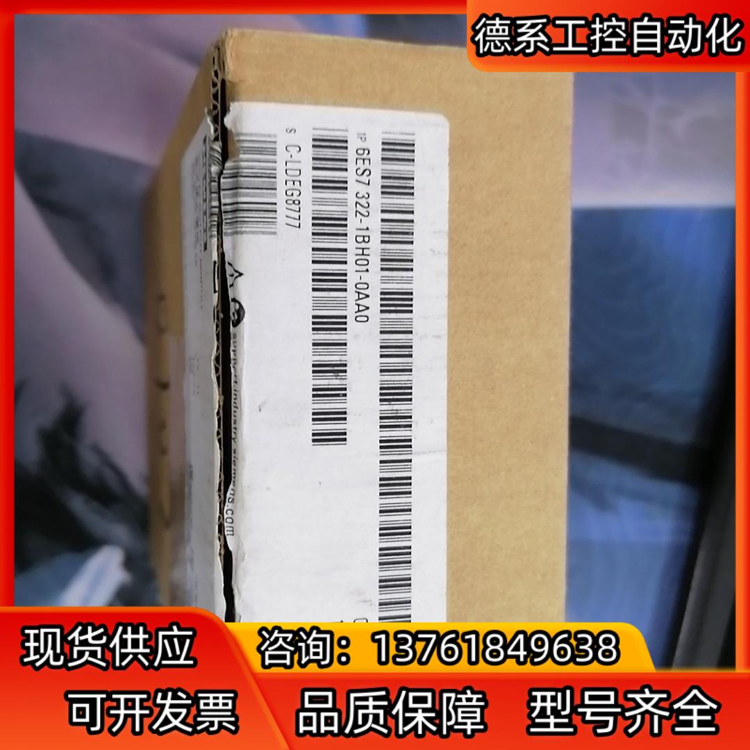 6ES7322-1BH01-0AA0全新现货！需要的联