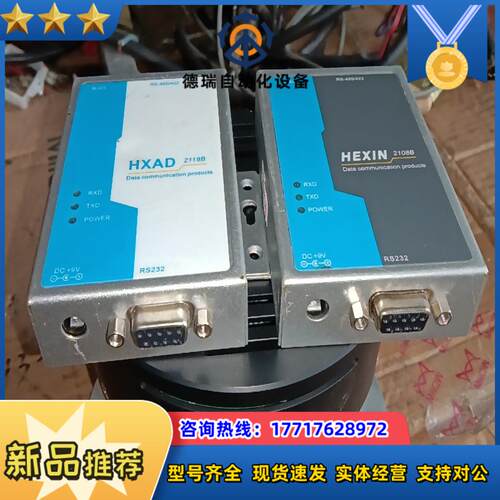HEXIN 2108B，2118B。有源工控数据转换接口议价