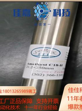 Sepax赛分科技C18液相制备柱制备色谱柱，全新未使用