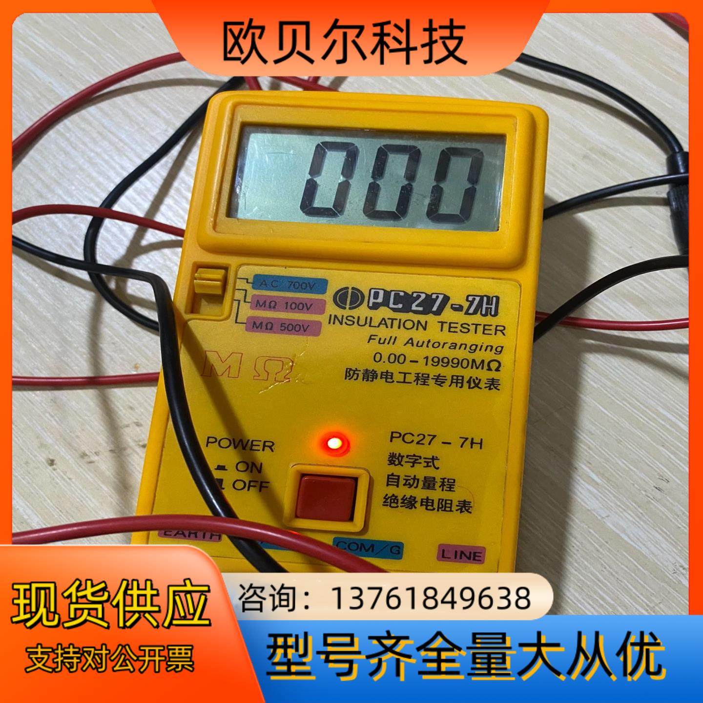 PC27-7H自动数字式绝缘电阻表