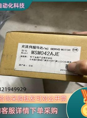 现货电机贴片机电机 MSM042AJE 全新