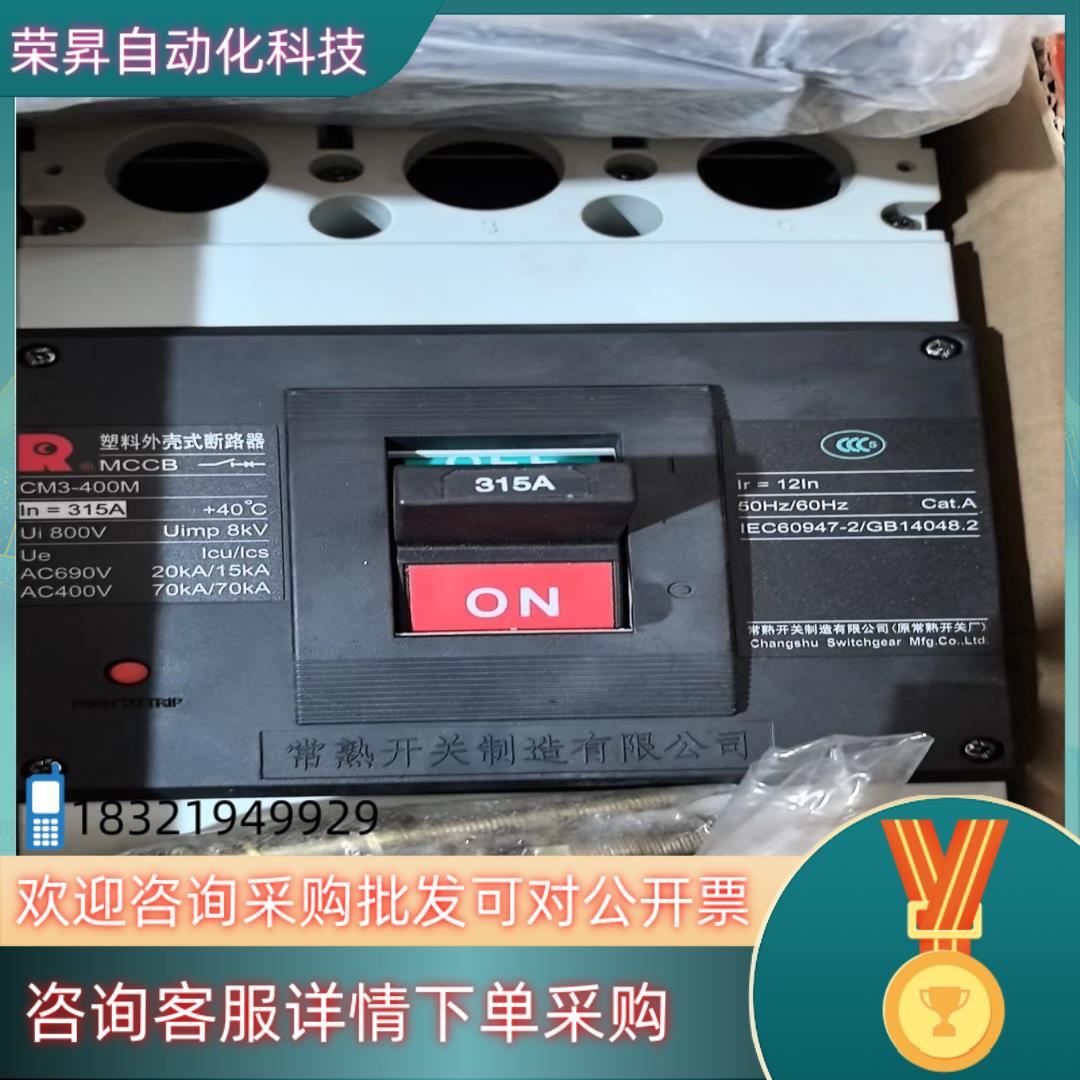 现货常熟塑壳断路器 CM3-400 315A