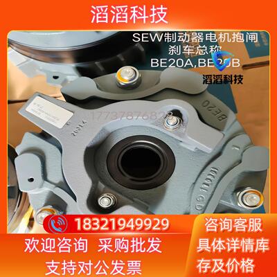 现货SEW制动器电机抱闸刹车总称BE20A,BE20B全新 全新