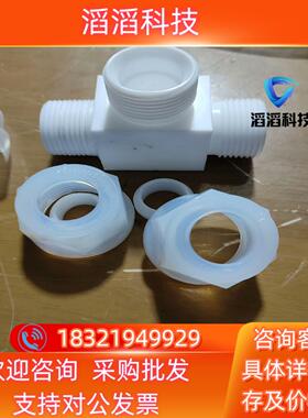 现货PFA接头 PFA入珠隔板接头 flowell三通接头 入m