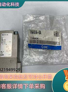 现货SMC 电磁阀 VNA101A-8A 全新原装