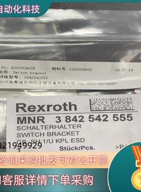 现货REXROTH开关支架 3842542555 全新原装