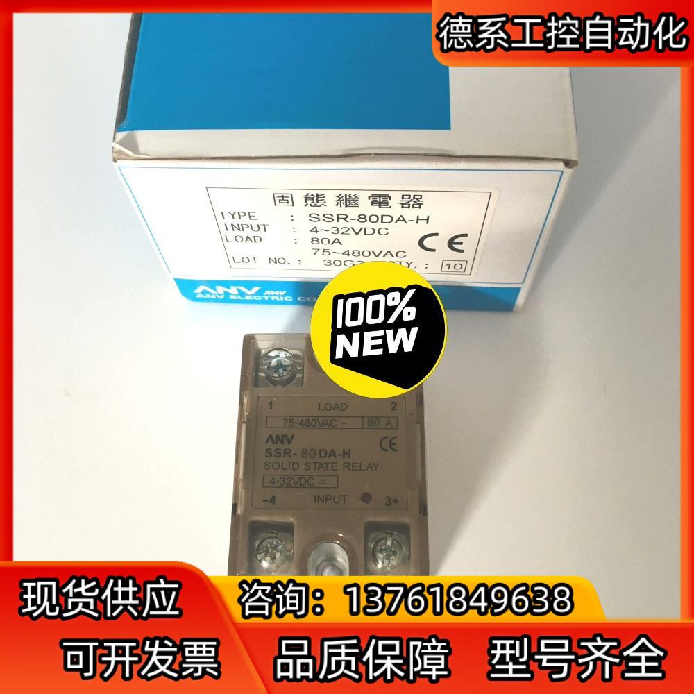 全新原装现货台湾仕研ANV固态继电器SSR-80DA-H