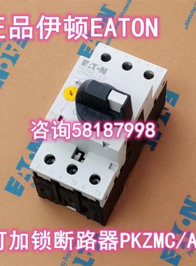 PKZMC+AK 可加锁断路器0.16-32AEATON议价