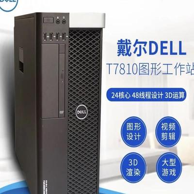 DELL戴尔T7810图形工作站E5-2682V4*2渲染建