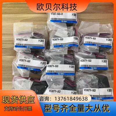 全新原装正品SMC电磁阀V0307-5G1现货10个便宜处理