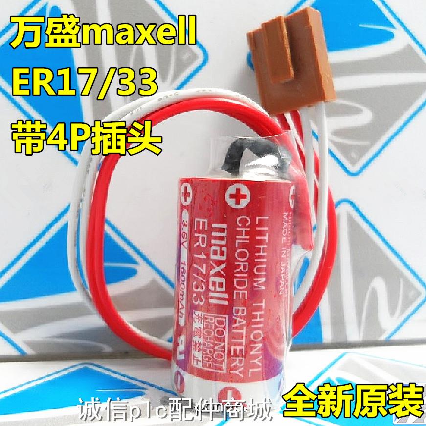 万胜maxell ER17/33 3.6V 1600mAh ER17330 PLC锂电池 ER2/3A