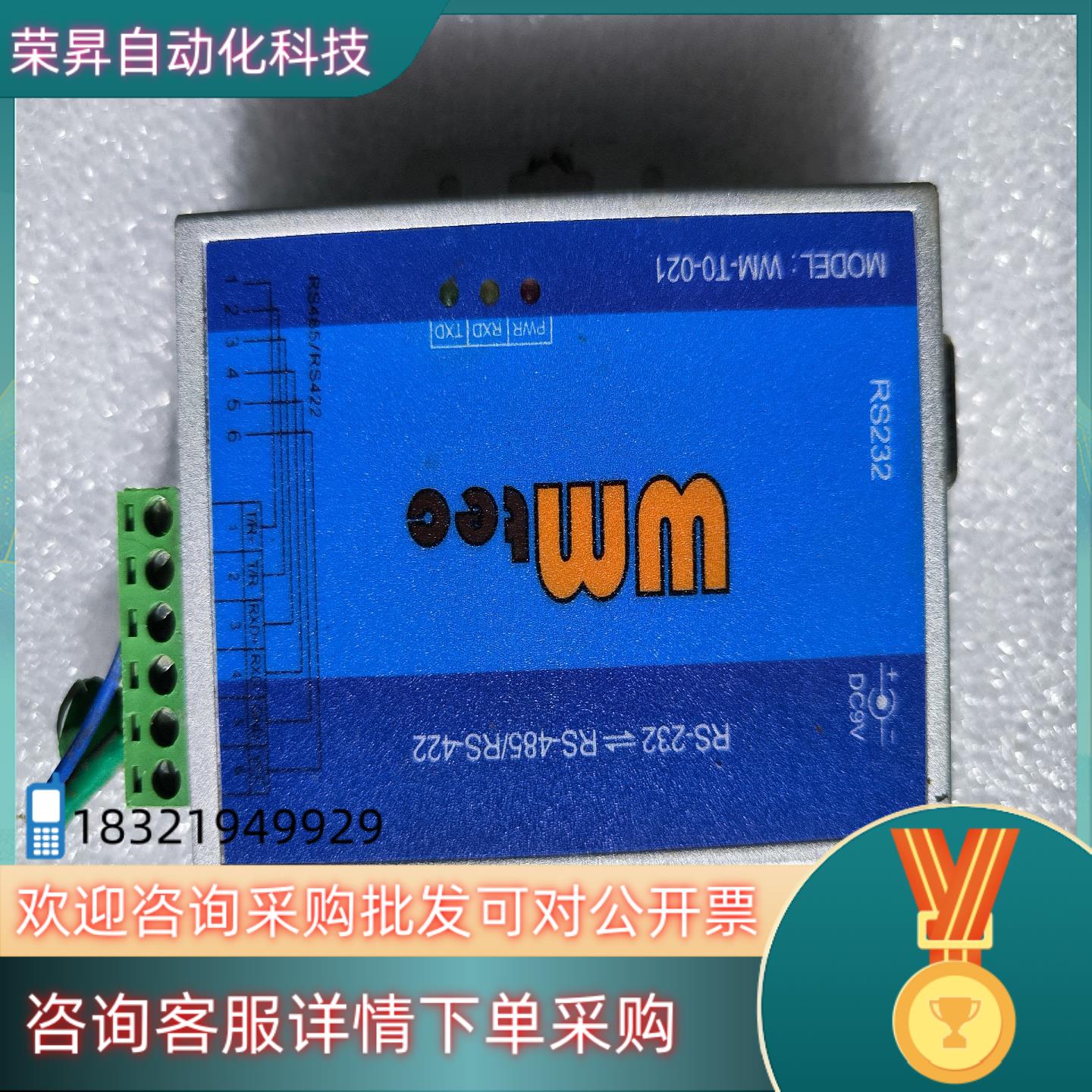 威铭工业级光电隔离RS232转RS-485/RS-422