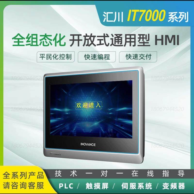 汇川IT7000系列触摸屏HMI/IT7070E/IT7100E/IT7150E/IT6000