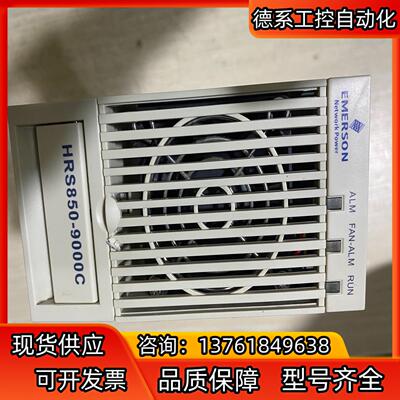 艾默生 HRS850-9000C通信电源 几乎新的  只有一