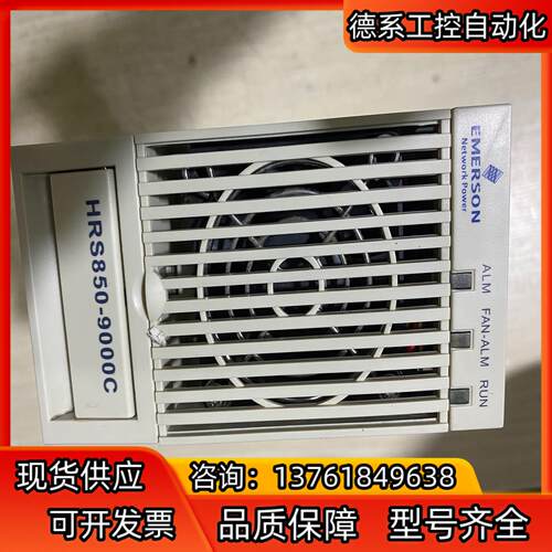 艾默生 HRS850-9000C通信电源 几乎新的  只有一