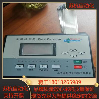 Metal Detector 多科金属检测机按键膜