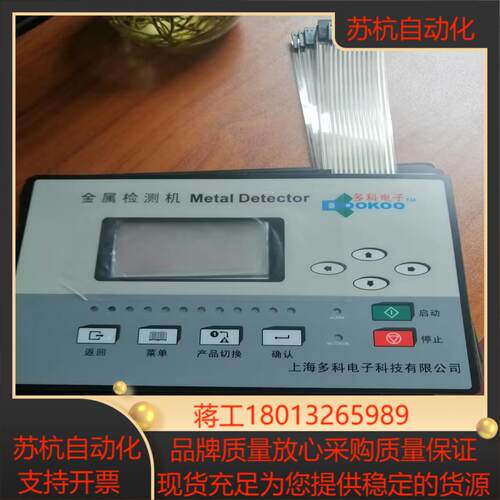 Metal Detector 多科金属检测机按键膜