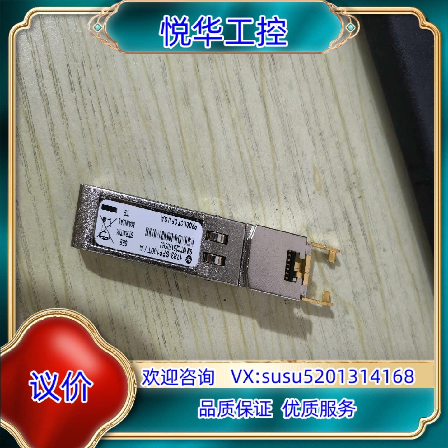 原装1783-SFP100T充新议价议