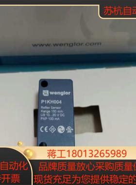 全新wenglor威格勒P1KH004光电传感器 现货议价出