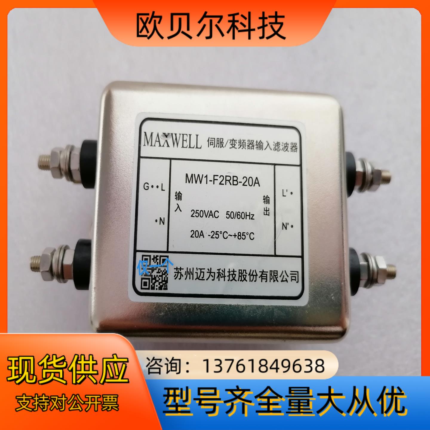 MAXWELL变频器输入滤波器MW1-F2RB-20A，议价