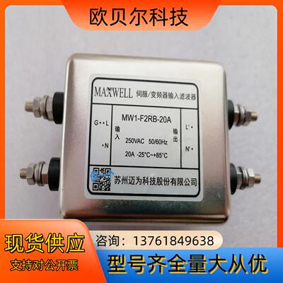 MAXWELL变频器输入滤波器MW1-F2RB-20A，议价