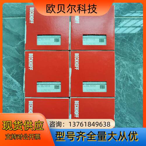 倍福全新原装模块EL1012，标的