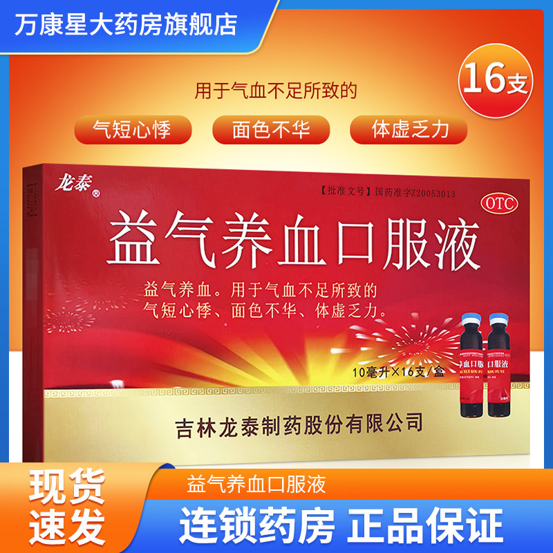 【龙泰】益气养血口服液10ml*16支/盒