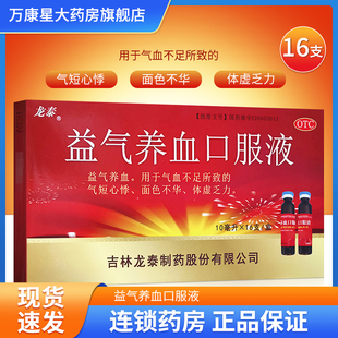 包邮16支大规格】龙泰 益气养血口服液 16支 益气养血 气短心悸